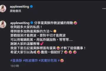 Apple「微波蛋黃酥爆炸」!現場畫面超慘 認了干蠢事:原來不行