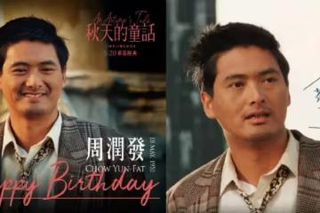 周潤發67歲生日《秋天的童話》將在台灣重映