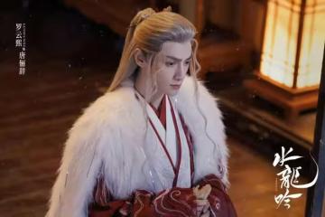 電視劇《水龍吟》開播,羅雲熙 包上恩等主演,能成古偶劇黑馬嗎?