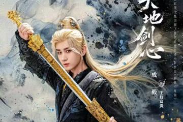 電視劇《天地劍心》開播,成毅 李一桐主演,該劇能火爆出圈嗎?