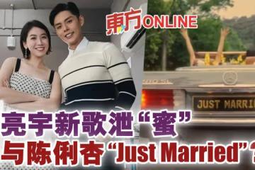 許亮宇新歌泄「蜜」疑與陳俐杏「Just Married」？！