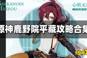 原神鹿野院平藏培養攻略大全 鹿野院平藏攻略合集
