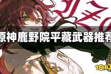 原神鹿野院平藏武器推薦 鹿野院平藏用什麼武器