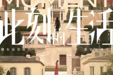 《此刻的生活》全女陣容好豪華,唐嫣俞飛鴻娜扎朱珠張歆藝主演