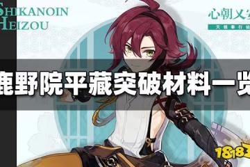 原神鹿野院平藏突破材料一覽 鹿野院平藏突破材料是什麼