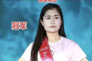 丑出新高度！遼寧選美冠軍遭群嘲。網友：大臉盤子像宋曉峰他姐