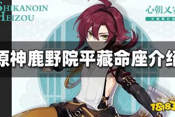 原神鹿野院平藏命座效果介紹 鹿野院平藏幾命能玩
