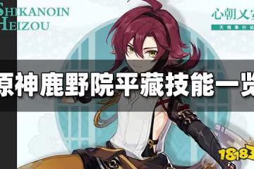 原神鹿野院平藏技能介紹 鹿野院平藏技能是什麼