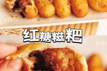 紅糖糍粑