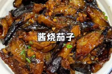 醬燒茄子
