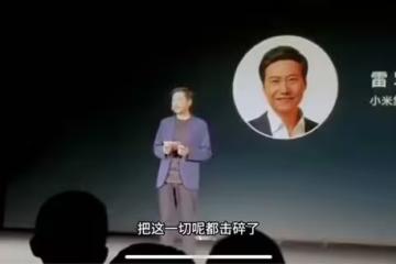 雷軍說:「最近我懵了。」