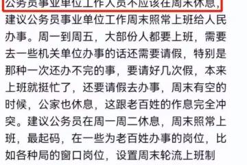 「公務員雙休不合理」？網友呼籲調整工作時間，反被現實打臉教育