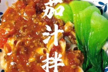 茄汁拌面