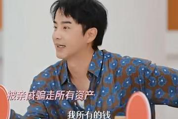 《天聲一對》李茂自曝被親戚騙光所有積蓄，弦子幫他還清信用卡