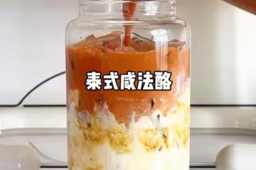 泰式咸法酪詳細教程