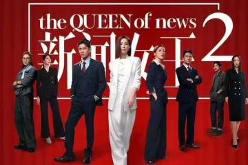港劇《新聞女王2》今日開播，佘詩曼 黃宗澤主演，能否再創輝煌？