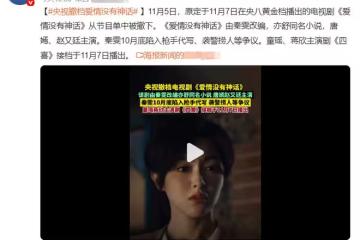 《愛情沒有神話》撤檔,網友替唐嫣喊冤,同事塌房的鍋該誰來背?