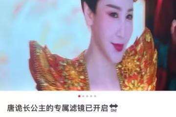 《唐詭3》長公主開了磨皮，網友：不利於下一季生產的話不要說