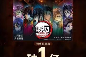 《鬼滅之刃無限城》大陸預售票房破億!「場次全紅滿座」救低迷市場