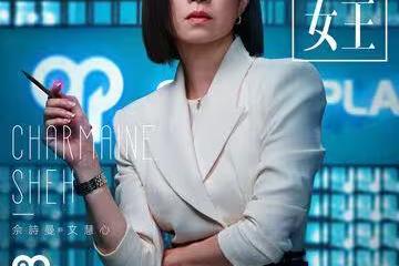 《新聞女王2》收視開紅盤!佘詩曼突襲「聊天室被叫媽」當場傻眼