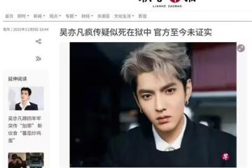 重磅！聯合早報：吳亦凡疑似在獄中絕食死亡？無官方證實