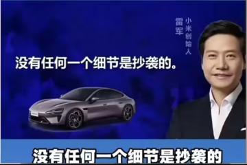 雷軍堅稱小米SU7無抄襲被打臉！網友：不是抄，是全部搬運