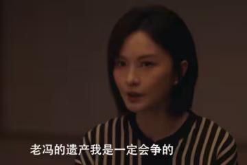 《四喜》直到公公6歲私生子上門爭奪遺產,才知沈明珠救了馮家
