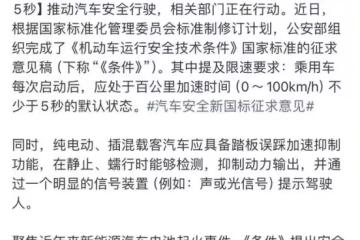 公安部新規將限百公里加速≥5秒！小米偏離造車初衷，就差點名了