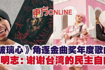 《玻璃心》角逐金曲獎年度歌曲 黃明志:謝謝台灣的民主自由