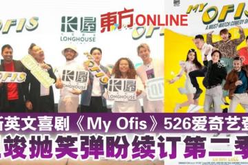 全新英文喜劇《My Ofis》526愛奇藝登場　王竣拋笑彈盼續訂第二季！