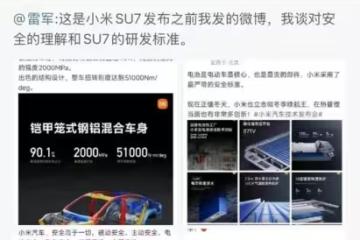 雷軍真的慌了！大周末連發N條微博，證明小米SU7很安全