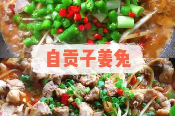 自貢·子姜兔