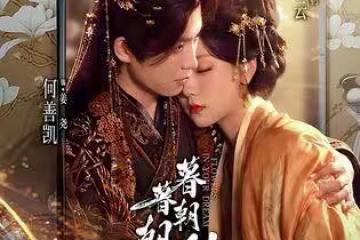爆紅短劇突下架！「女主穿越刺激太子黑化」涉抄襲BL小說作者發聲
