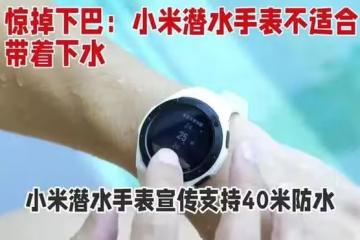 小米回應「潛水手錶不防水」,網友的疑問卻更大了