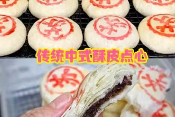 外酥里軟，酥到掉渣的中式酥皮點心，爆好吃