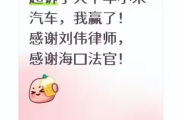 太棒了!網友起訴小米汽車,判雙倍返還一萬定金,意義深遠