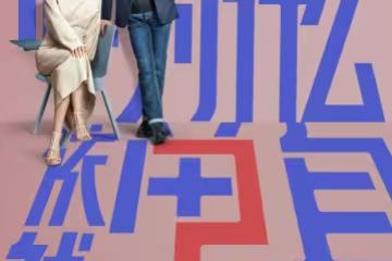 霍建華《他為什麼依然單身》字幕出包!「巴哥不是八哥」劇組道歉