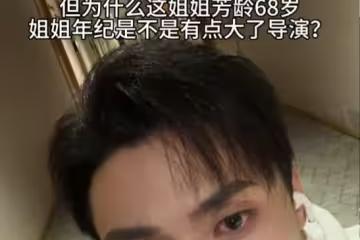 以為拍姐弟戀! 短劇男星進組才知「女主角芳齡68歲」驚呆了
