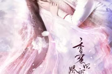 仙俠劇《香蜜》7年翻拍短劇!製作方官宣…原作者打臉:完全不知道