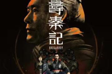電影《尋秦記》海報公布!古天樂林峯霸氣!演員名單驚現內地女星