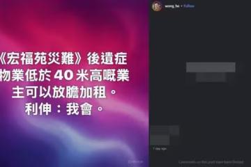 宏福苑40m↑雲梯到不了!港星「低於40m房東放膽加租」PO文爆爭議