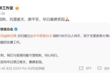 香港大火「楊丞琳李榮浩宣布捐100萬人民幣」！雙手合十：攜手相助