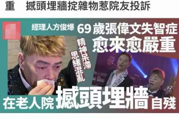 69歲港星張偉文在養老院自殘，用頭撞牆猛拍床板，隨意拋物被投訴