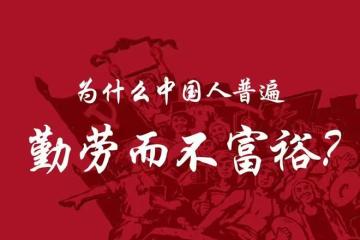 為什麼中國人那麼拼,還是感覺沒錢?