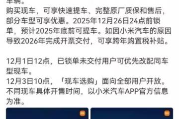 小米汽車賣不動?雷軍緊急推「現車清倉」,網友炸了