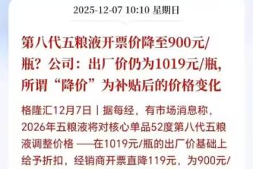 五糧液，十年來頭一回降價，白酒黃金時代真的結束了