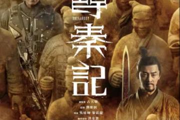 《尋秦記》終於來了！確定12月31日上映！內地女星帶資進組，苗僑偉演大反派？