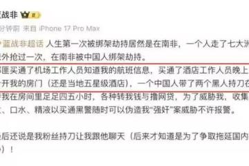 藍戰非被綁全過程，細節揭幕