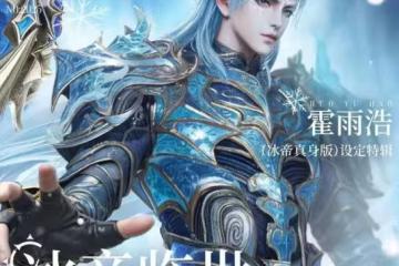 霍雨浩新形象曝光,藍發配鎧甲超酷,還擁有武魂真身,比唐三還帥