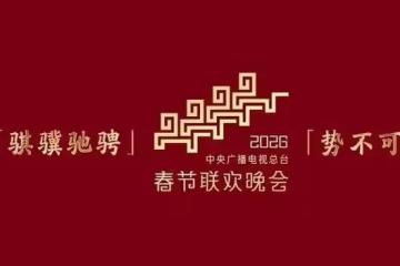 2026春晚官宣一天就翻車？三大亂象，印證了陳佩斯預言